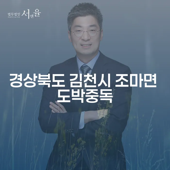 경상북도 김천시 조마면 도박중독, 해결책은 무엇일까?