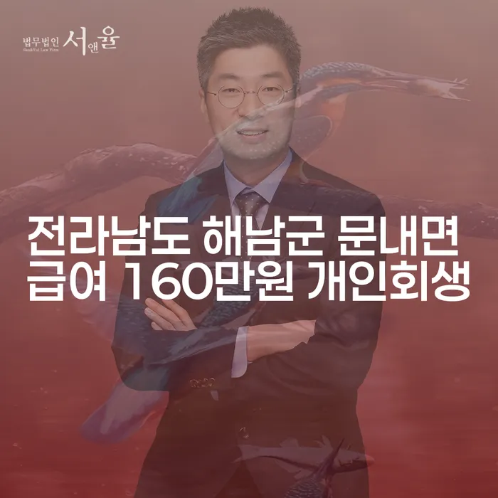 전라남도 해남군 문내면에서 급여 160만원으로 개인회생을 성공할 수 있을까요?