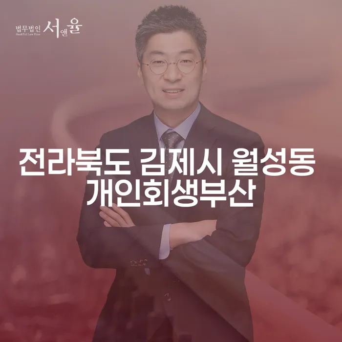 전라북도 김제시 월성동에서 개인회생부산을 통해 채무의 늪에서 벗어날 수 있을까요?