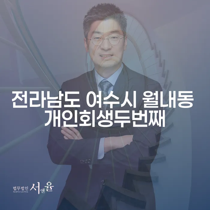 전라남도 여수시 월내동에서 개인회생을 두 번째로 신청해야 하는 이유는 무엇일까요?