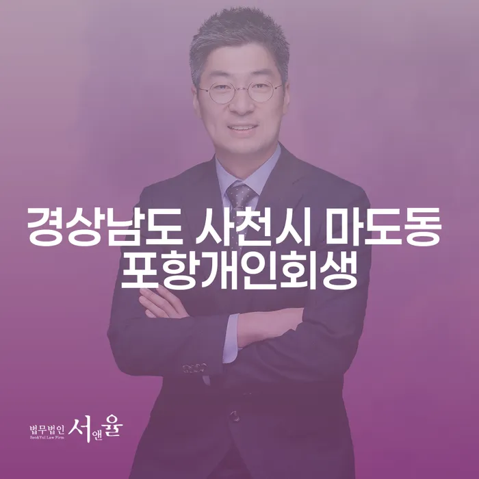 경상남도 사천시 마도동 포항개인회생을 통해 채무 해결이 가능할까요?