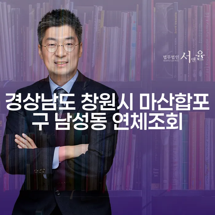 경상남도 창원시 마산합포구 남성동에서 연체 조회가 필요할 때, 대출 1억원 이상 개인파산은 어떤 절차를 거칠까요?
