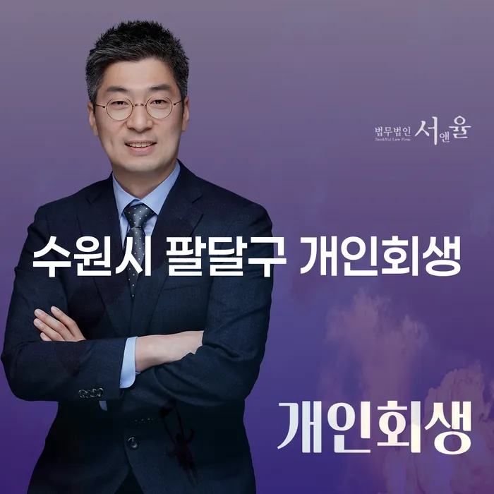 수원시 팔달구 개인회생과 서초개인회생: 어떻게 선택해야 할까요?