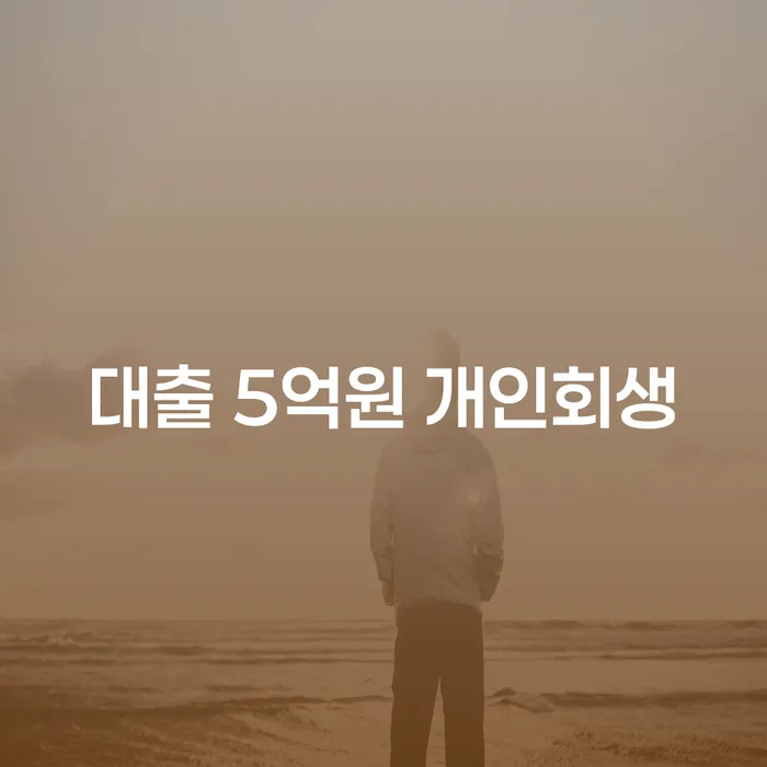 대출 5억원, 개인회생으로 해결할 수 있을까요?