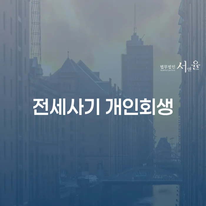 전세사기 피해, 개인회생으로 해결할 수 있을까요?