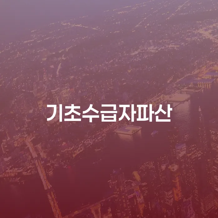 기초수급자파산, 어떻게 진행해야 할까요?