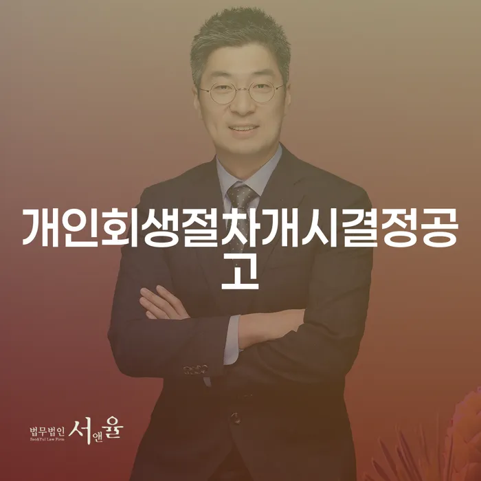 개인회생절차개시결정공고: 천안시에서 어떻게 활용할 수 있을까요?