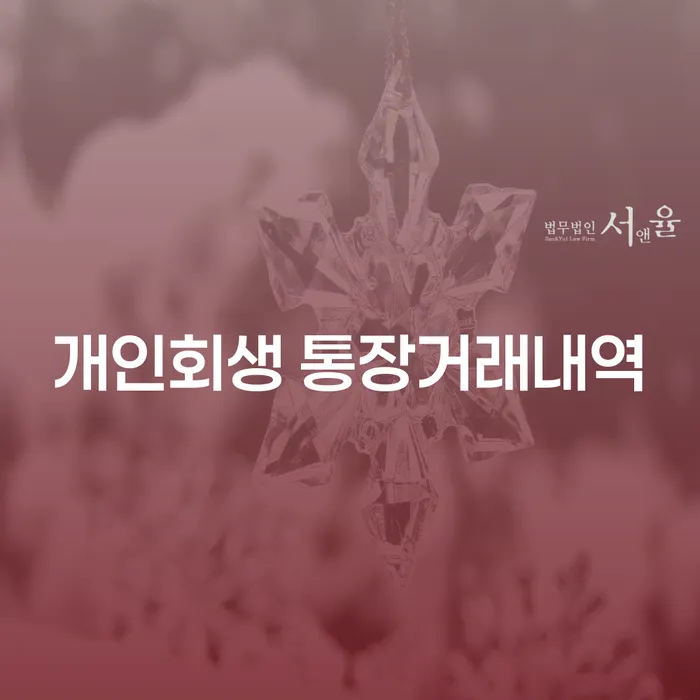 개인회생 과정에서 통장거래내역과 퇴직연금 중간정산의 중요성은 무엇일까요?