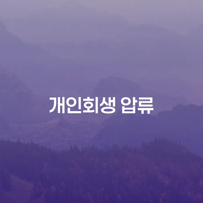 개인회생 압류와 개인워크아웃개인회생, 어떻게 대처해야 할까요?