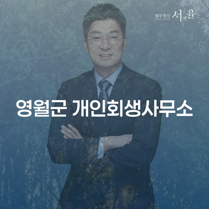 영월군 개인회생사무소에서 개인회생을 신청할 자격은 무엇인가요?
