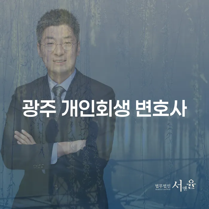 광주 개인회생 변호사를 통해 당신의 채무 문제를 해결하는 방법은?