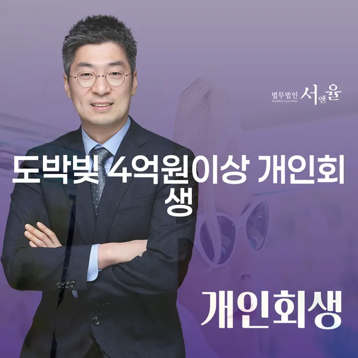 도박빚 4억원이상 개인회생, 지금 당신에게 필요한 선택은?