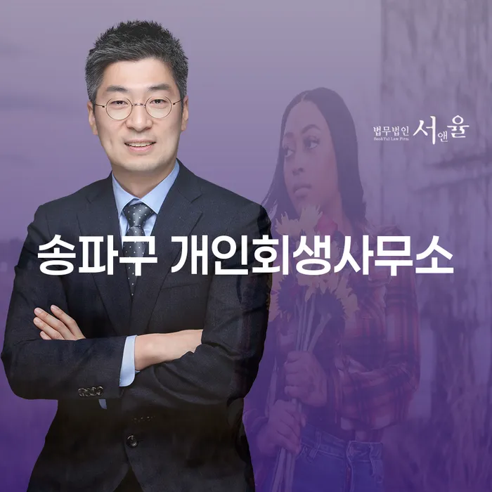송파구와 보은군에서 개인회생을 통해 새로운 출발을 할 수 있는 방법은?