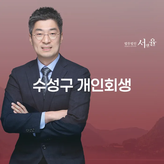 수성구 개인회생, 채무 해결의 첫걸음을 어떻게 시작할까요?