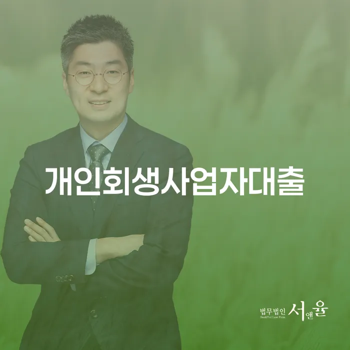 개인회생사업자대출이 가능한가요? 동해시 개인회생파산 사례로 알아보세요