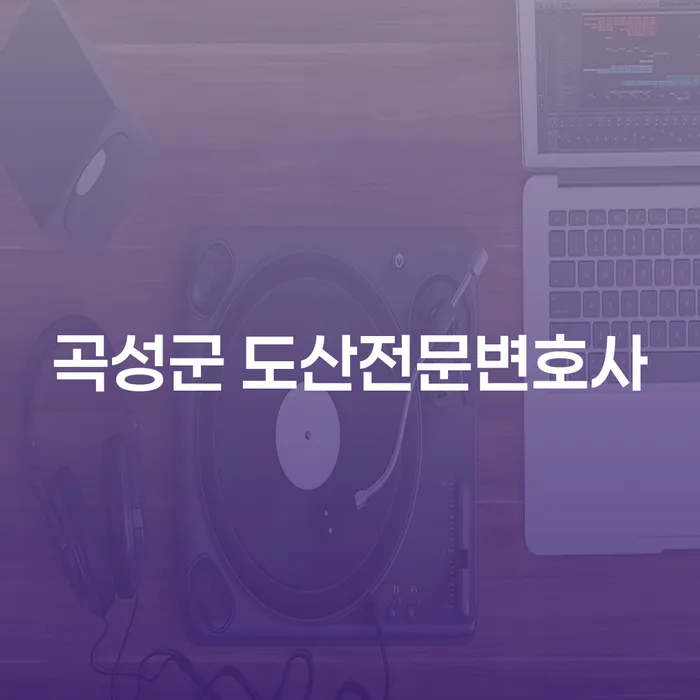 곡성군 도산전문변호사에게 개인회생과 파산 상담은 어떻게 해야 할까요?