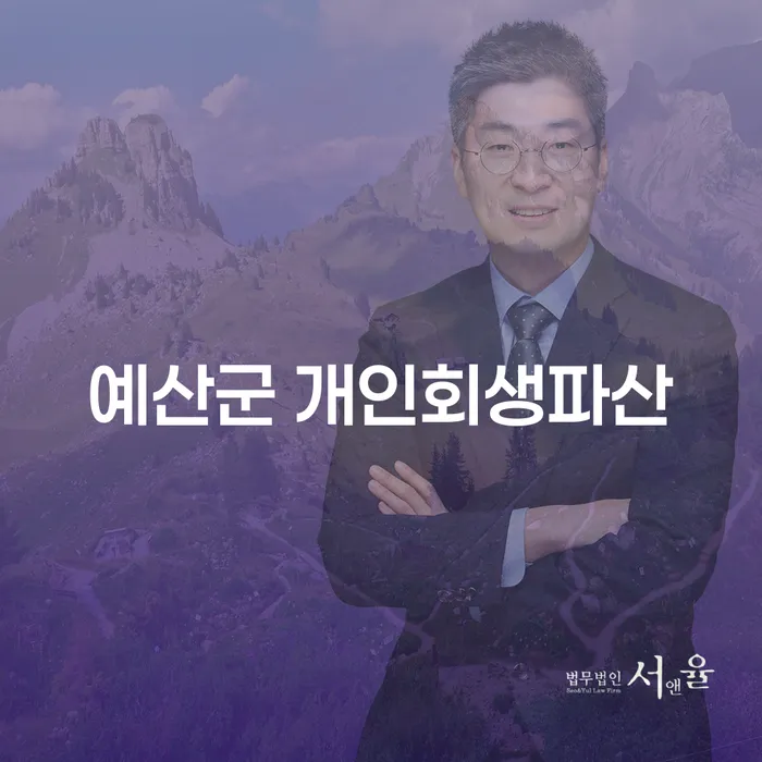 예산군 개인회생파산, 당신의 경제적 자유를 찾는 방법은?