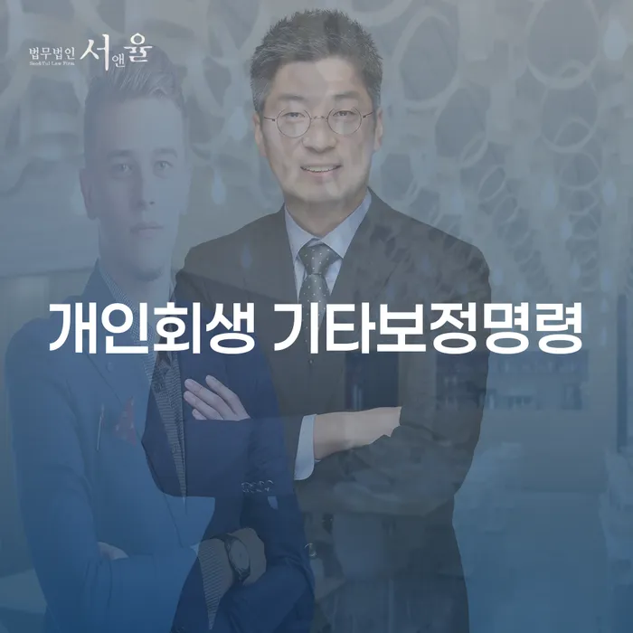 개인회생 기타보정명령: 당신의 재정 문제, 해결할 수 있을까요?