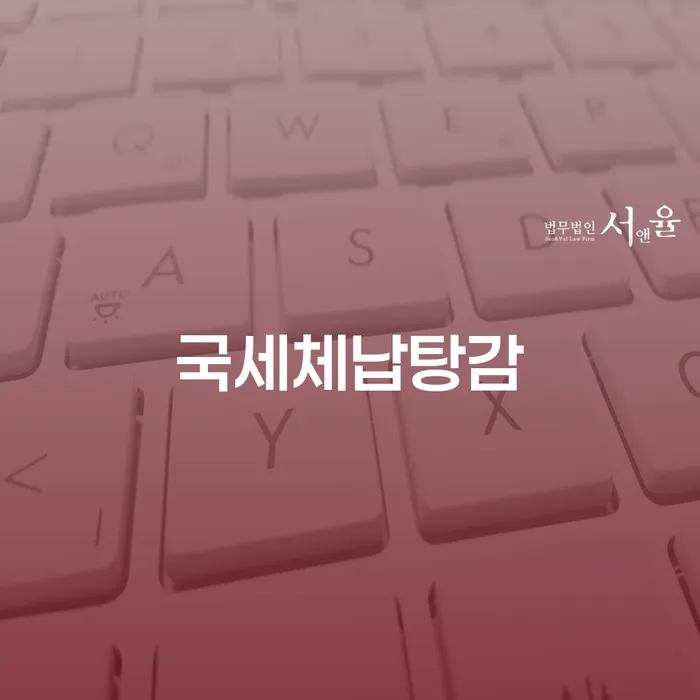 국세체납탕감과 창원파산전문변호사, 당신의 채무 문제 해결의 열쇠는?