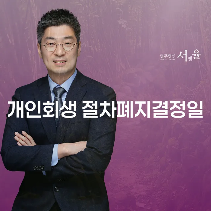 개인회생 절차폐지결정일이 다가오고 있나요? 어떻게 대처할까요?