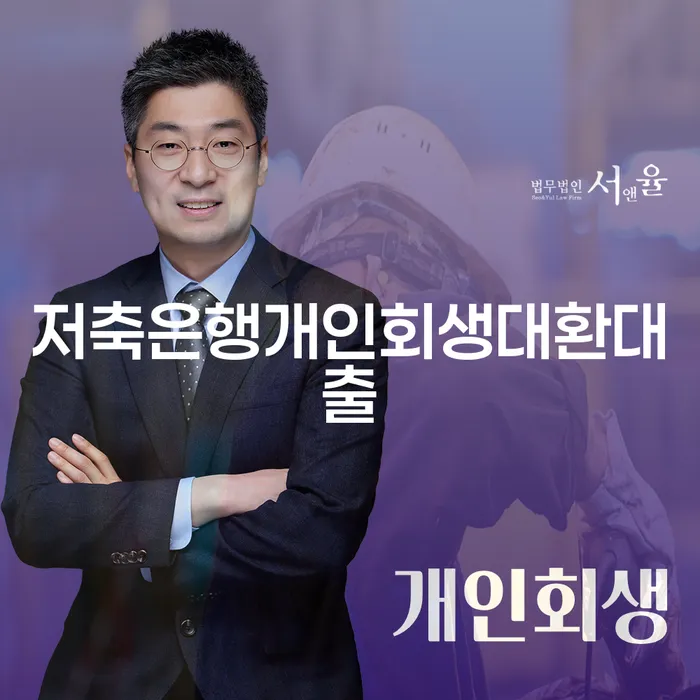 저축은행개인회생대환대출: 당신의 재정 문제를 해결하는 방법은?