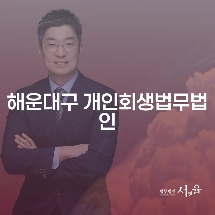 해운대구에서 개인회생을 통해 법인카드연체 문제 해결하기란?