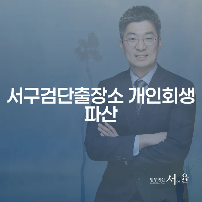 서구검단출장소 개인회생파산: 채무 해결의 길을 찾는 방법은?