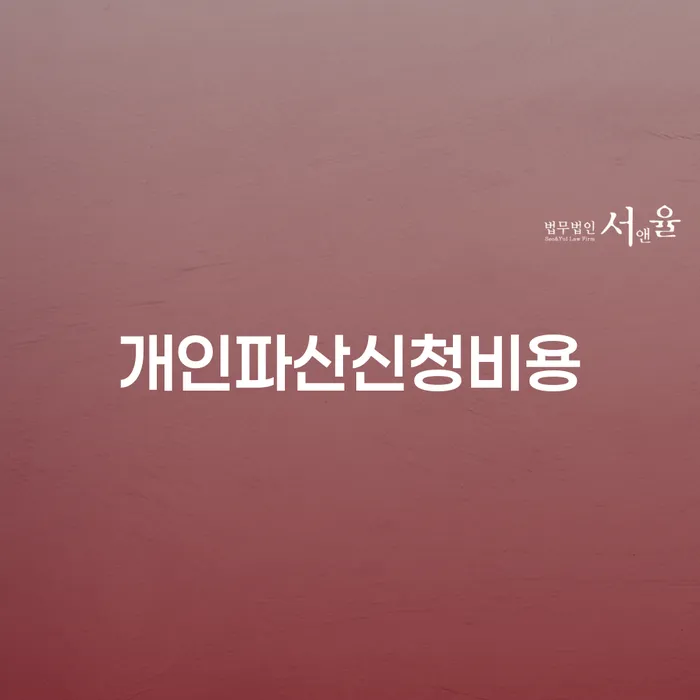 개인파산과 개인회생, 어떤 선택이 나에게 맞을까요?