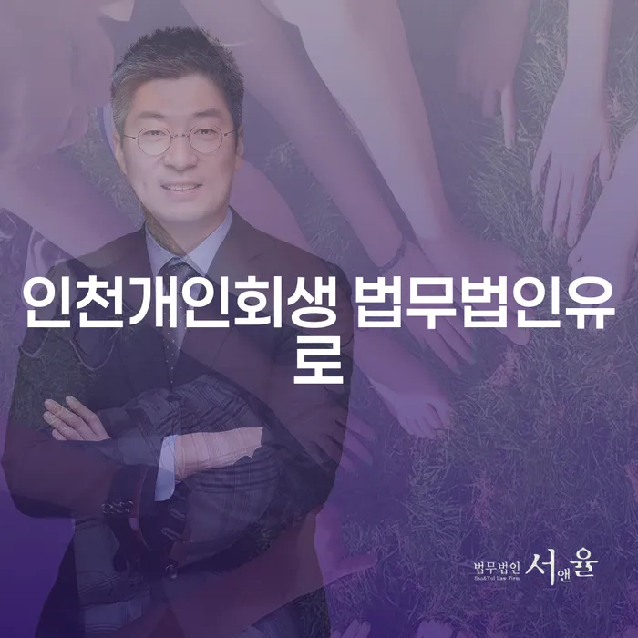 인천개인회생 법무법인유로, 왜 선택해야 할까요?