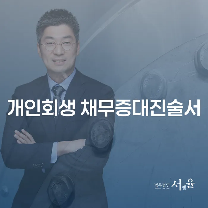 개인회생 채무증대진술서 작성, 어떻게 해야 할까요?