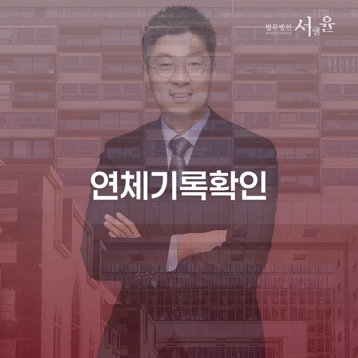 연체기록확인, 어떻게 대처하고 태백시 도산전문변호사를 활용할 수 있을까요?