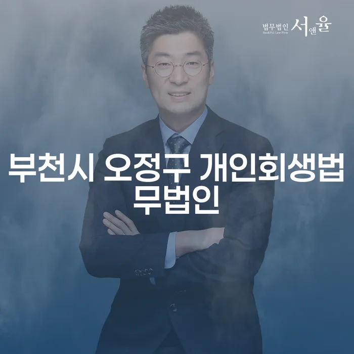 부천시 오정구 개인회생법무법인: 통장가압류로부터 벗어나는 방법은?
