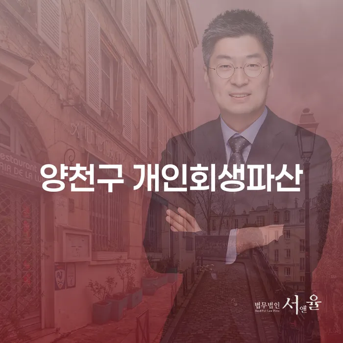 양천구에서 개인회생과 파산을 고려해야 하는 이유는 무엇일까요?